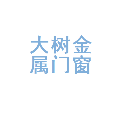 上海市青浦区大树金属门窗经营部
